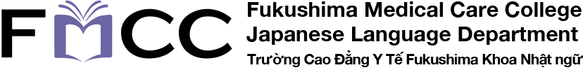 福島医療専門学校 日本語学科